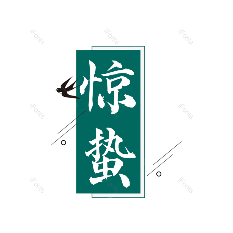 艺术字图片,元素,PNG,免抠素材